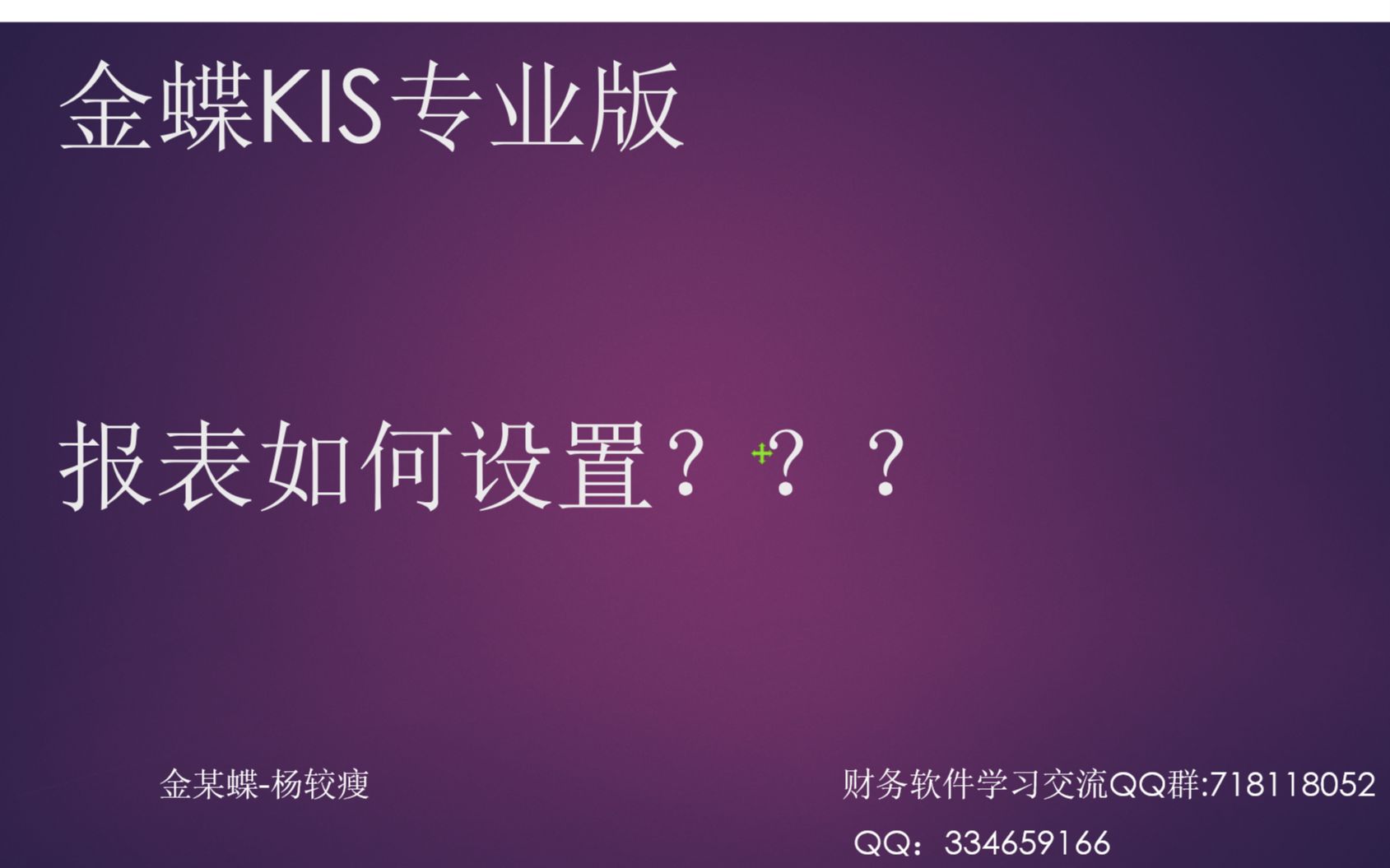 金蝶软件纯干货“金蝶kis专业版财务报表如何设置???”视频教程指导哔哩哔哩bilibili