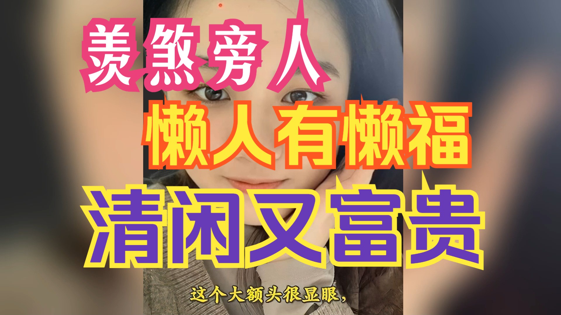 懒人有懒福,清闲又富贵的女人,羡煞旁人哔哩哔哩bilibili