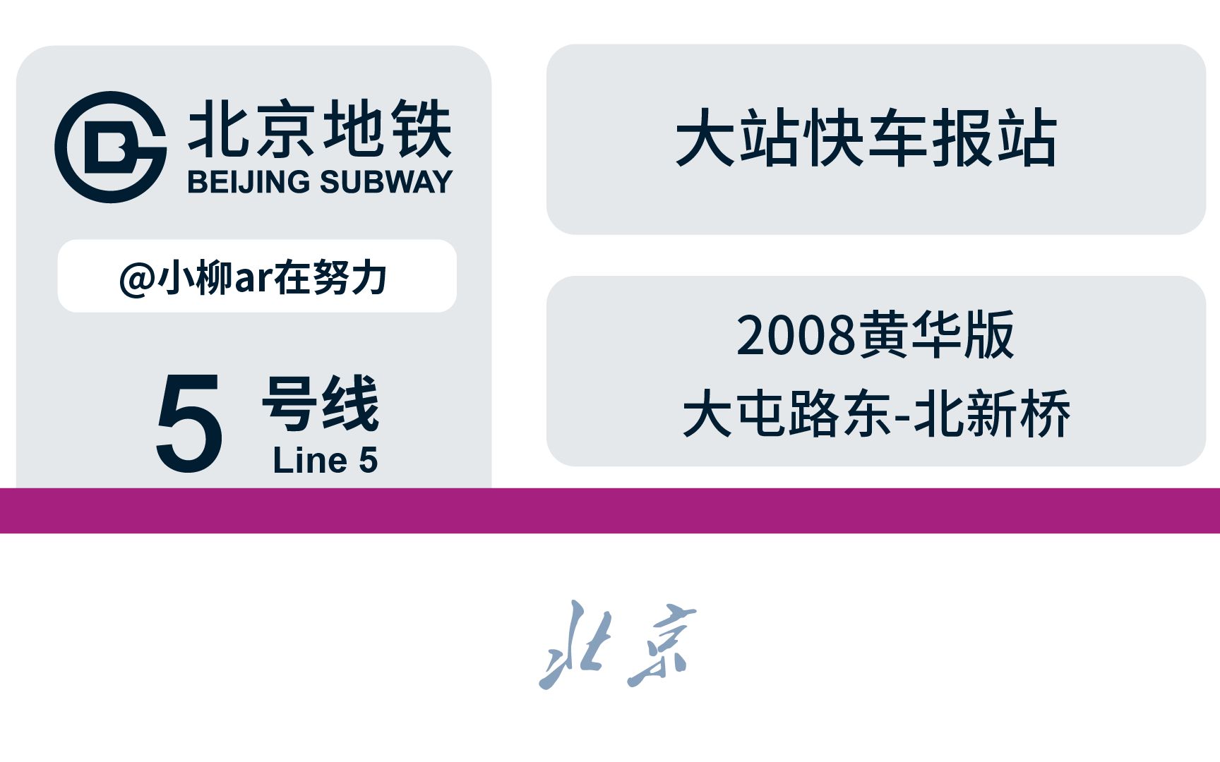 【北京地铁】5号线大站快 大屯路东北新桥站区段 报站(三版小合集供收听)哔哩哔哩bilibili