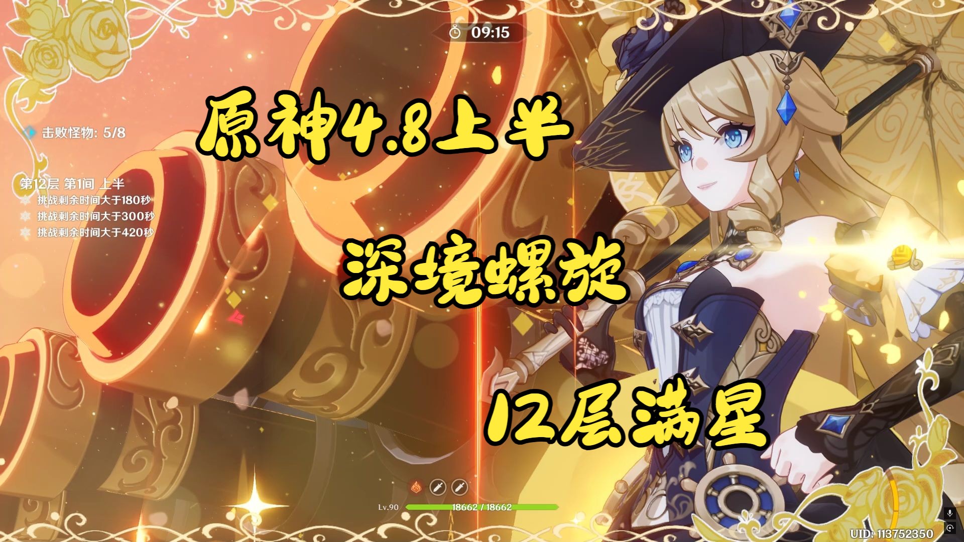 原神 深境螺旋12层满星 2024.7.16更新