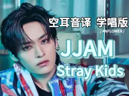 Download Video: 【Stray Kids】JJAM 空耳音译 学唱版