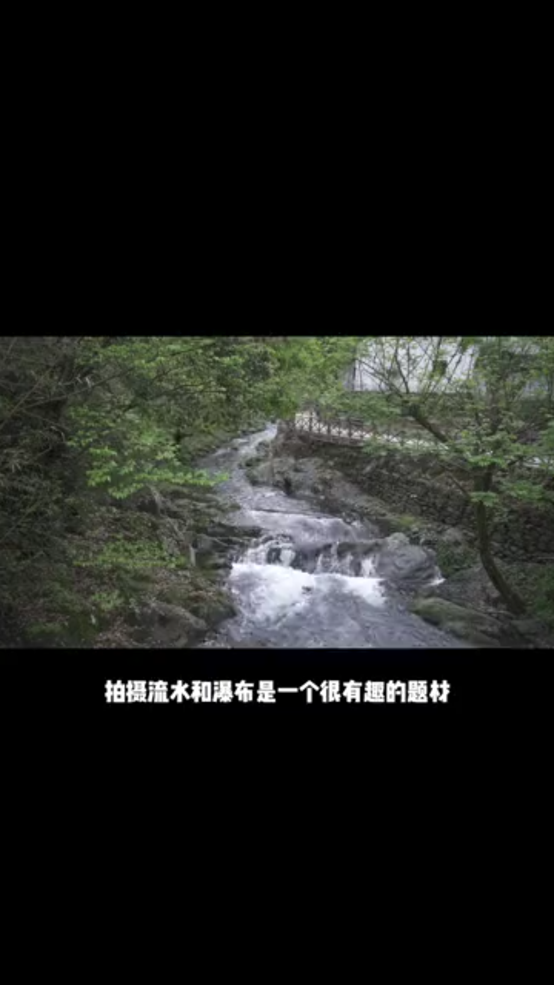 流水的拍摄技巧.哔哩哔哩bilibili