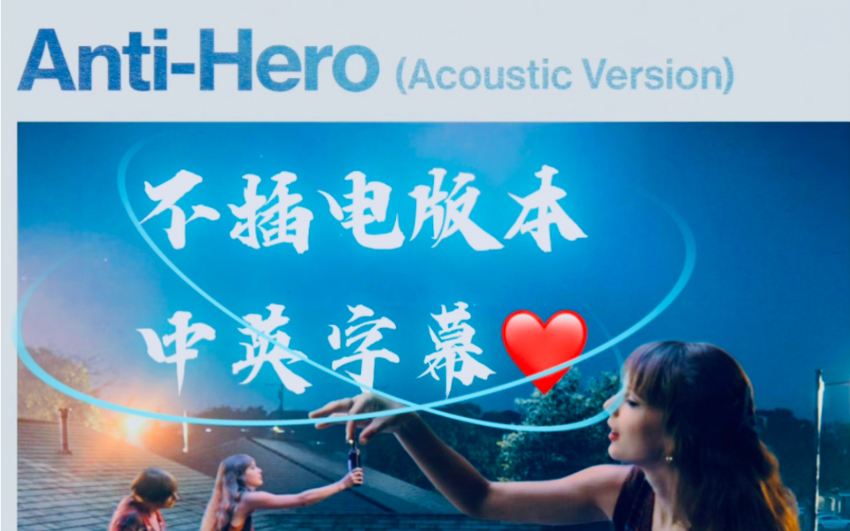 【中英字幕 | Taylor Swift】《AntiHero》官方不插电版本试听哔哩哔哩bilibili