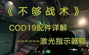 Download Video: 【使命召唤19】《不 够 战 术》COD19配件详解------激光指示器篇