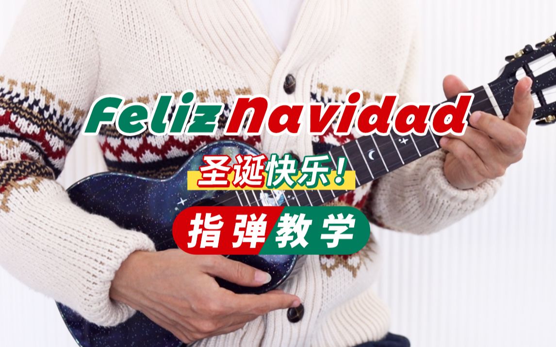 [图]feliz navidad 尤克里里指弹教学 桃子鱼仔ukulele教室