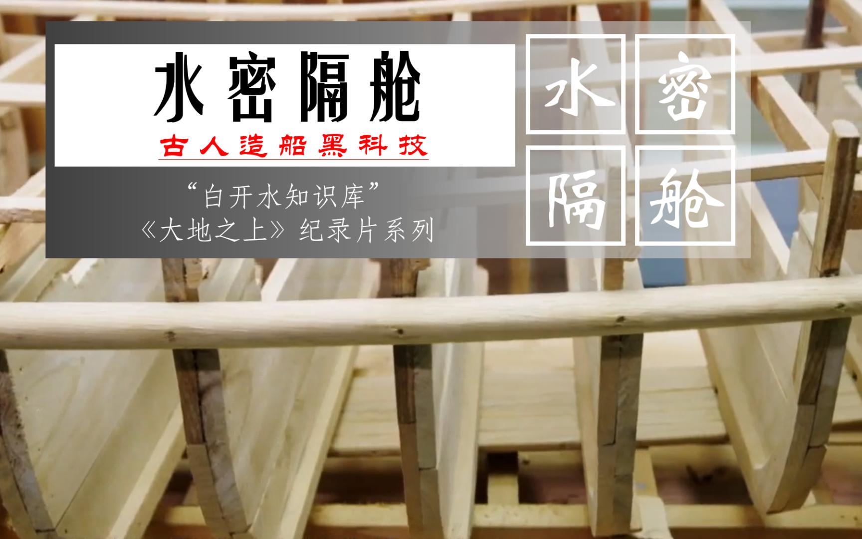 水密隔舱古人造船黑科技