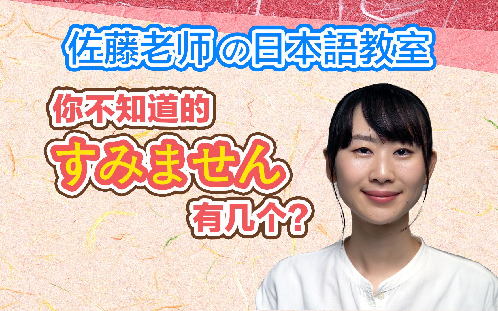 【佐藤老师带你学地道日语】你不知道的「すみません」有几个?