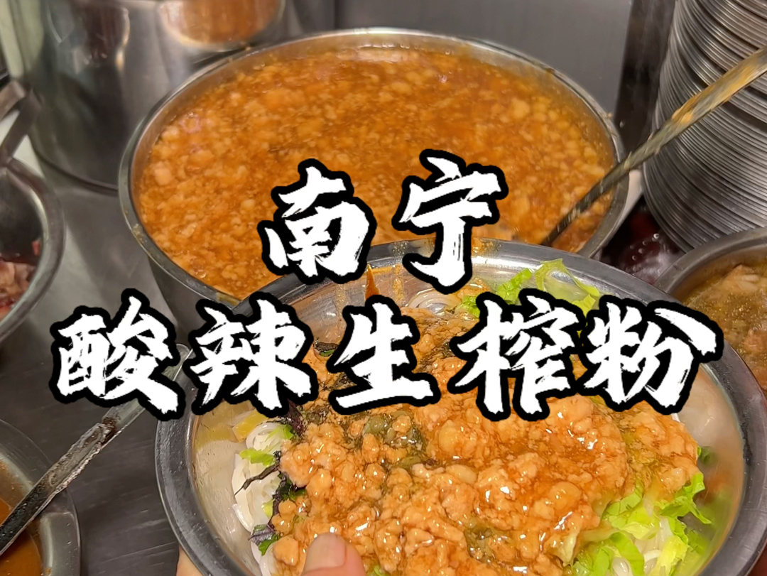 南宁街头现做生榨粉 酸酸辣辣料超多哔哩哔哩bilibili