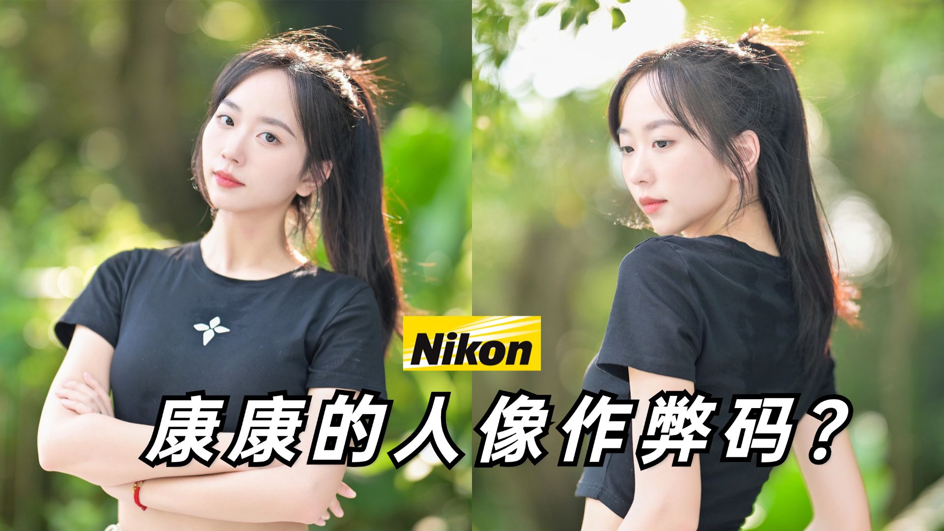 【御成尼康】Nikon的人像作弊码?这个设置开到最高结果有点出乎意料哔哩哔哩bilibili