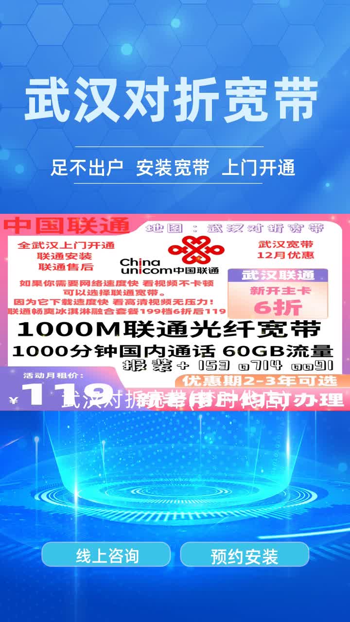 青山区联通宽带安装上门电话 #东湖高新区宽带办理公司 #新洲区联通