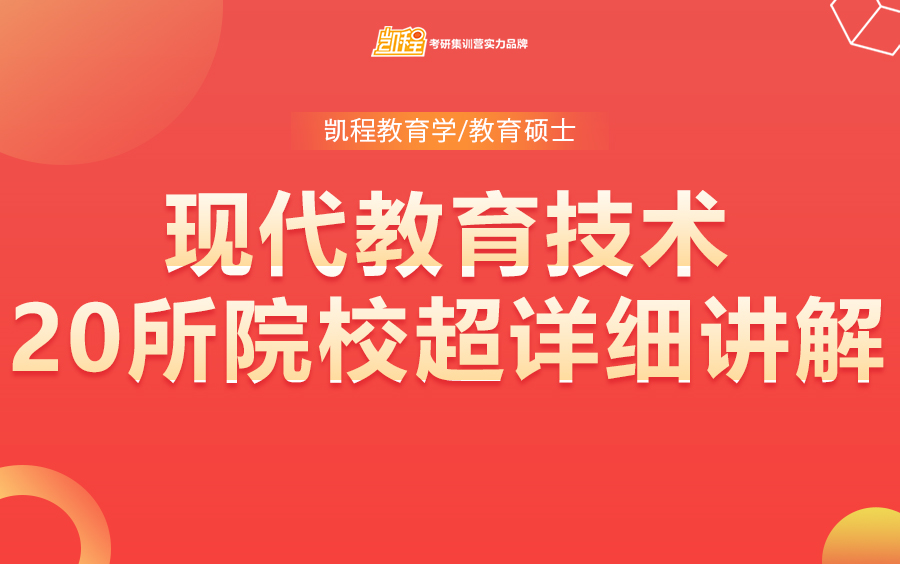 [图]【现代教育技术】全日制教育硕士考研20所院校超详细讲解