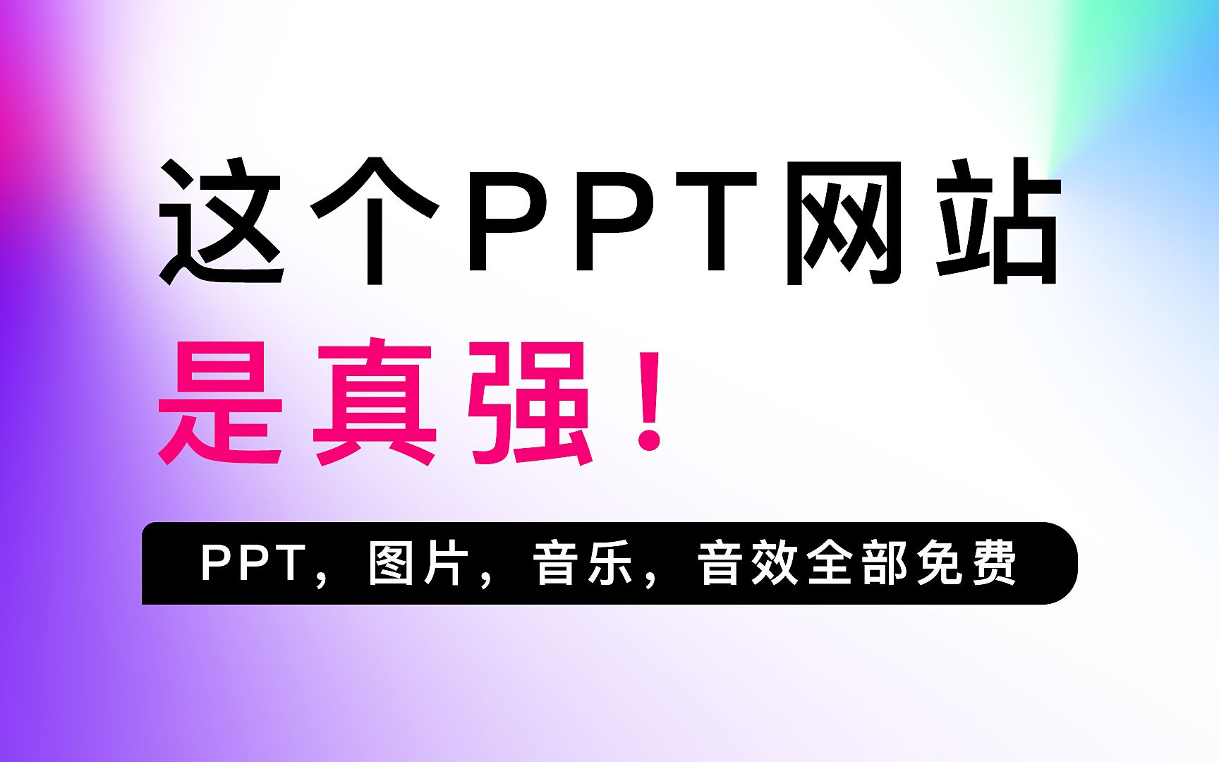 这个PPT网站,是真强,啥都免费!哔哩哔哩bilibili