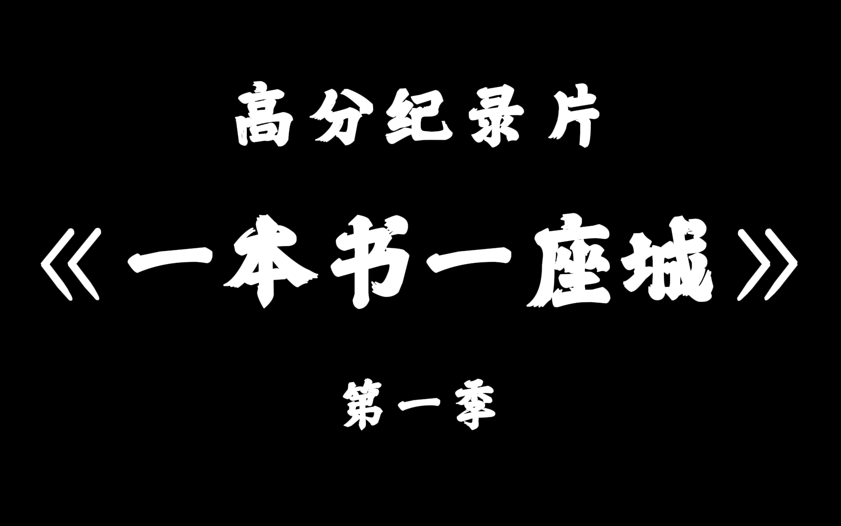 [图]超赞！纪录片《一本书一座城》 第一季 1080P （全集）