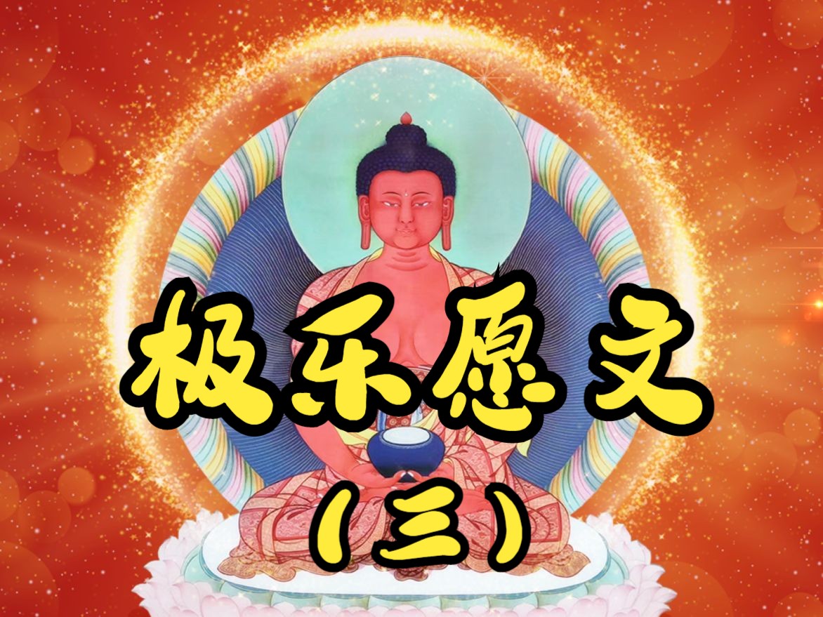 《极乐愿文》(三)阿弥陀佛