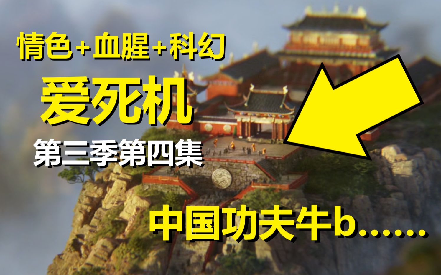 【爱死机】第三季第四集细节和暗喻（迷你丧尸席卷全世界）爱、死亡和机器人