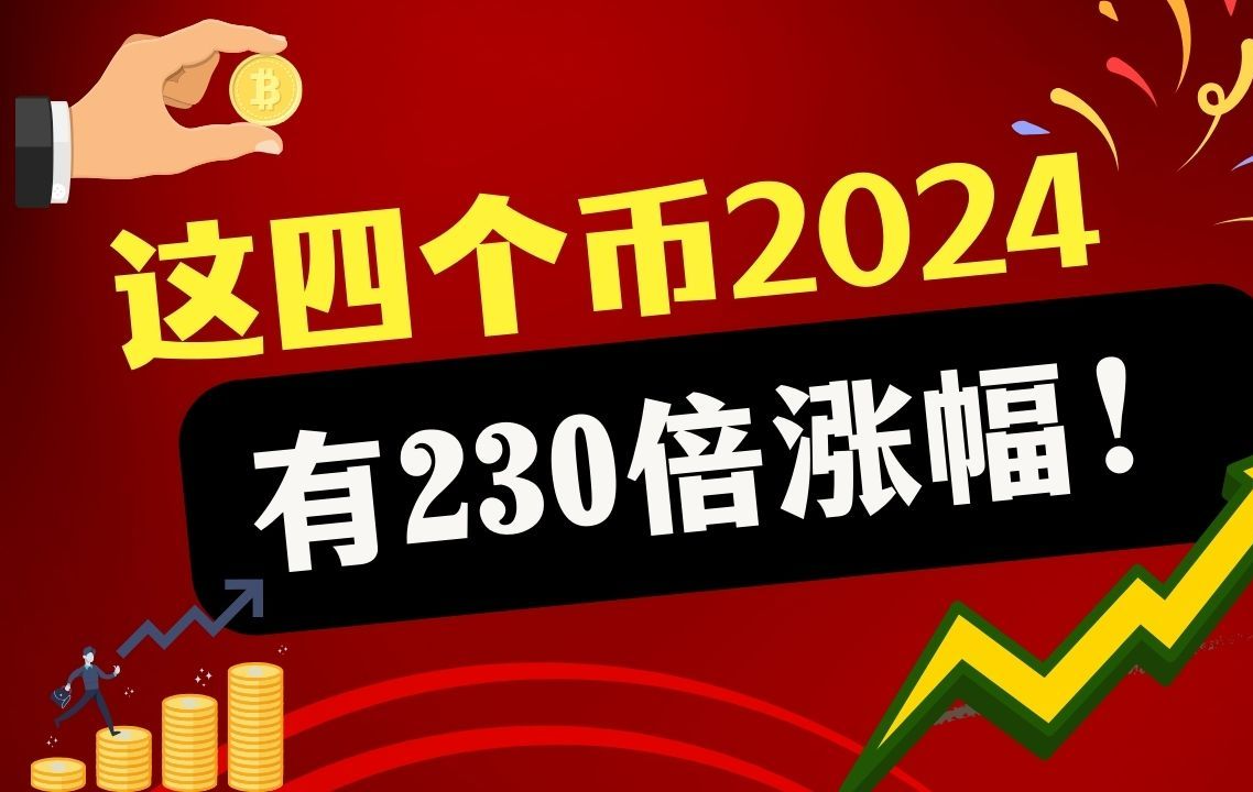 这四个币2024有230倍涨幅哔哩哔哩bilibili