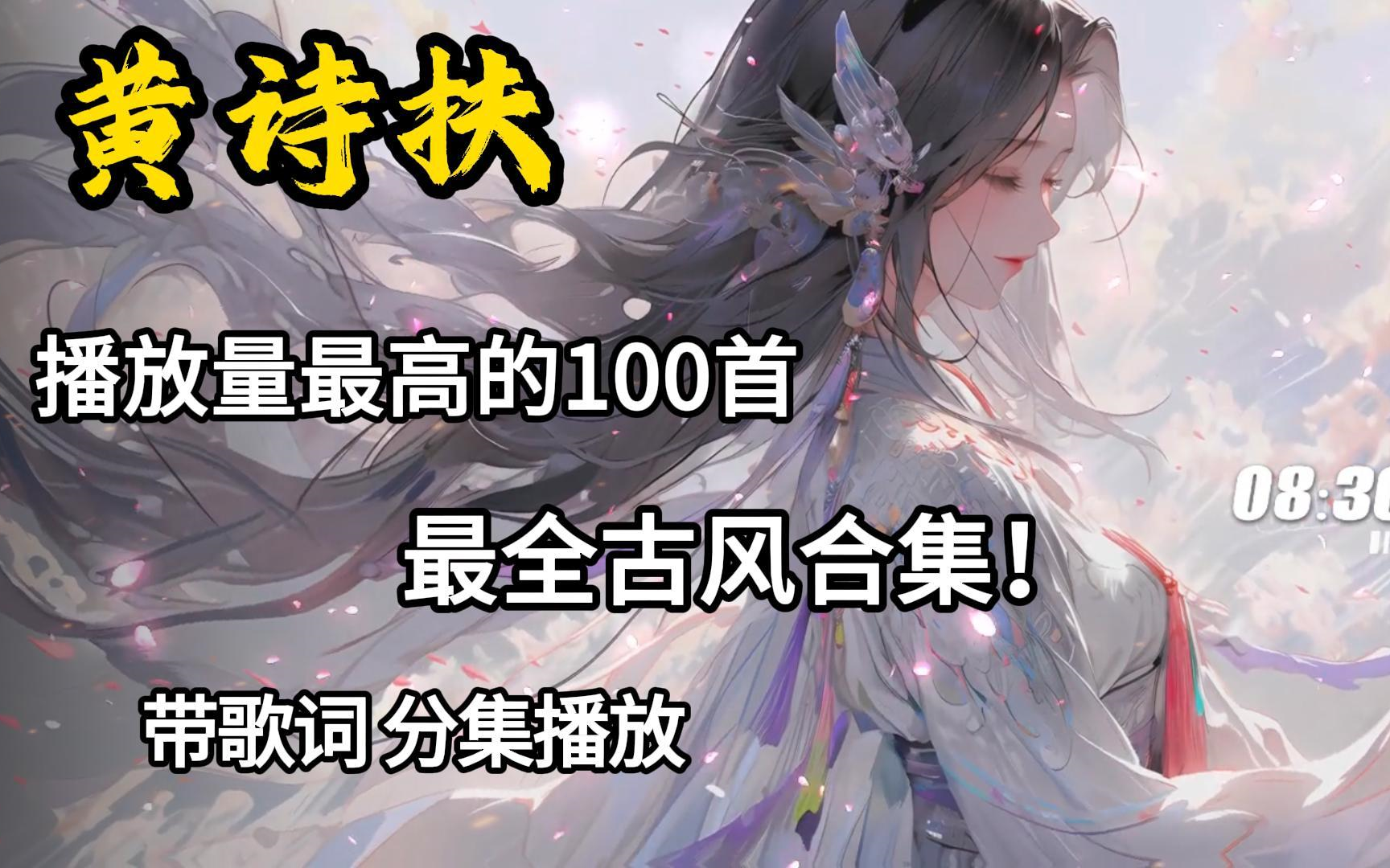 【黄诗扶100首无损古风单曲大合集】一口气带你听完黄诗扶播放量最高的100首古风单曲（带歌词 支持后台播放 持续更新）
