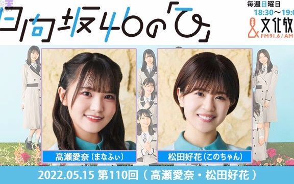 2022.05.15 日向坂46的「日」 第110回 高瀬爱奈、松田好花哔哩哔哩bilibili