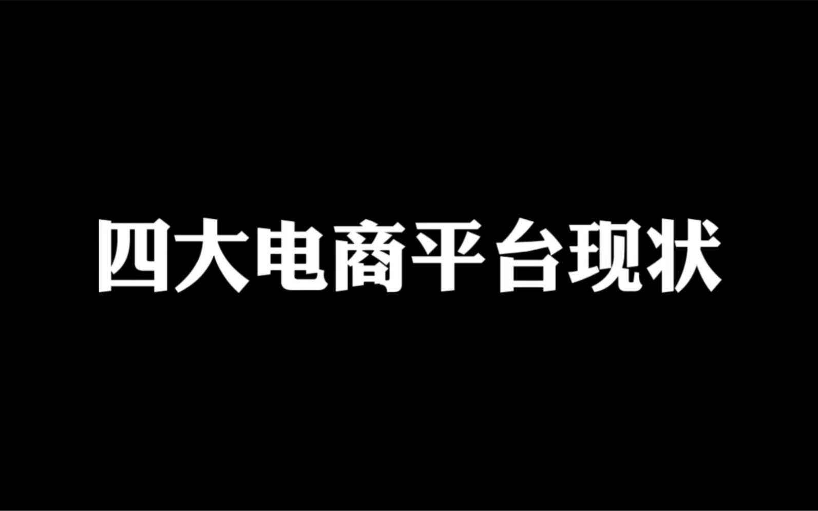 四大电商平台的现状哔哩哔哩bilibili