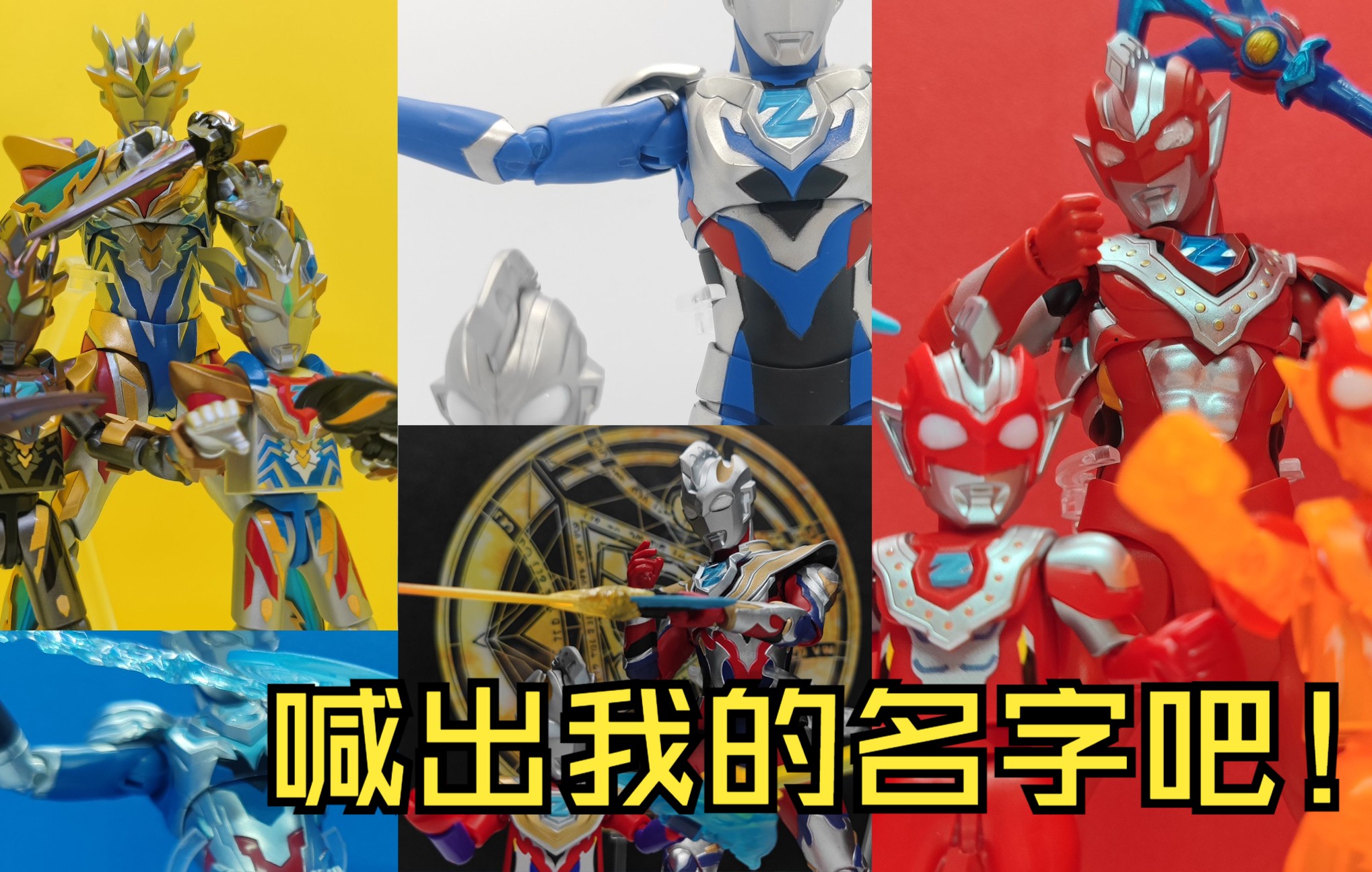 [图]【泽塔奥特曼】shf+布鲁可积木 喊出我的名字吧！燃向模玩剪辑！请一定看到最后！