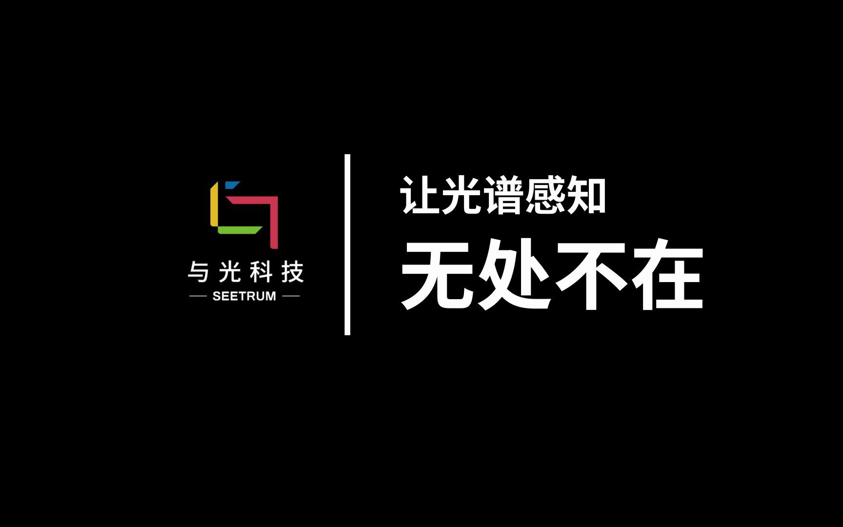 与光科技  让光谱感知无处不在哔哩哔哩bilibili