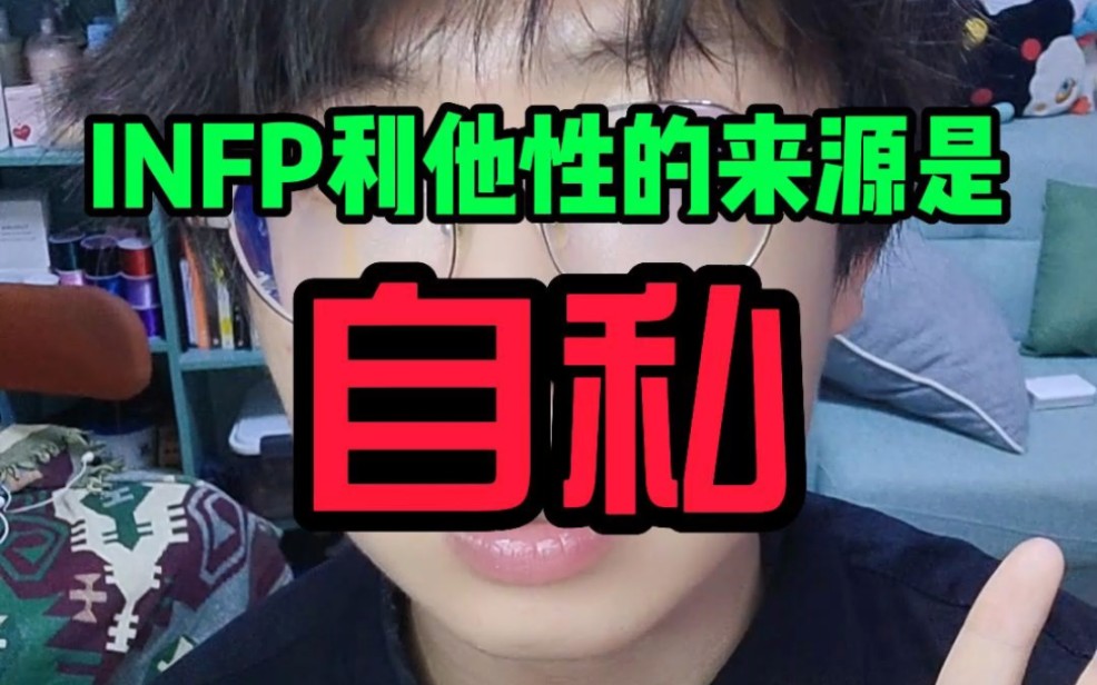 INFP利他性的来源是自私[MBTI]哔哩哔哩bilibili