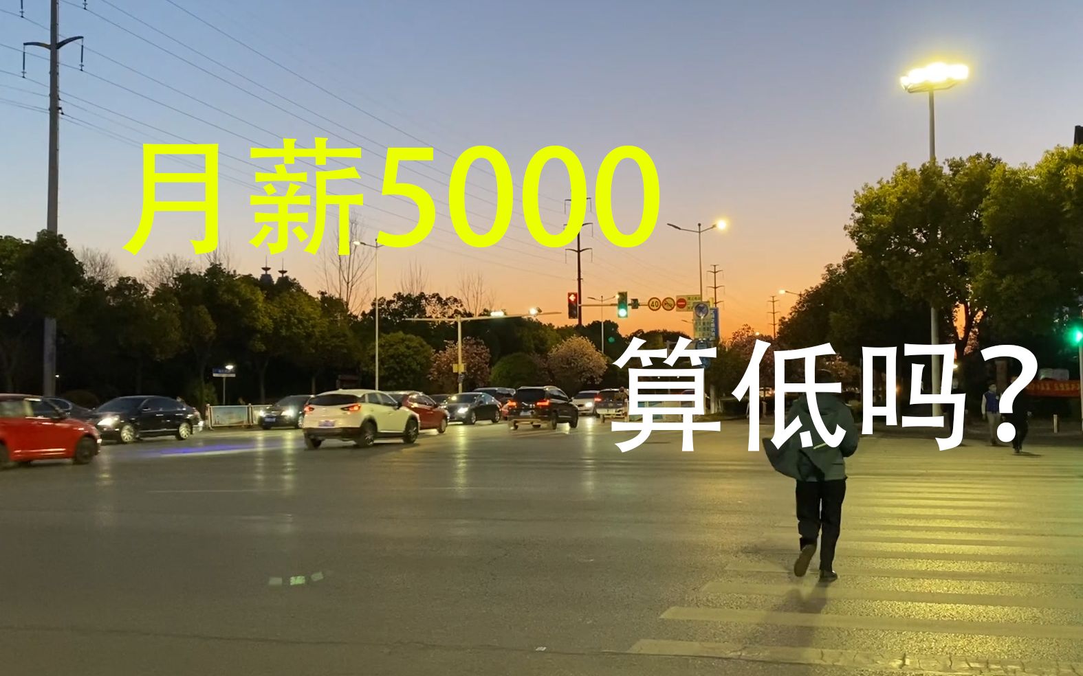 毕业后第一份工资5000块钱算低吗?我为什么从电视台辞职?哔哩哔哩bilibili