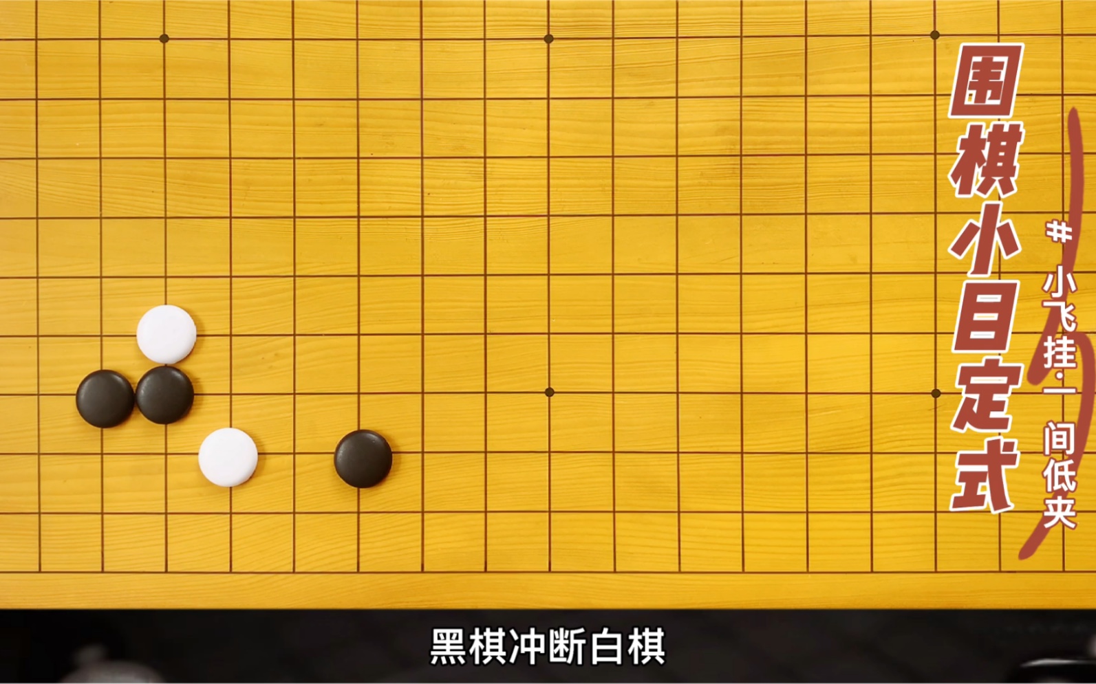 围棋小目定式(小飞挂·一间低夹)你学会了吗?_哔哩哔哩_bilibili