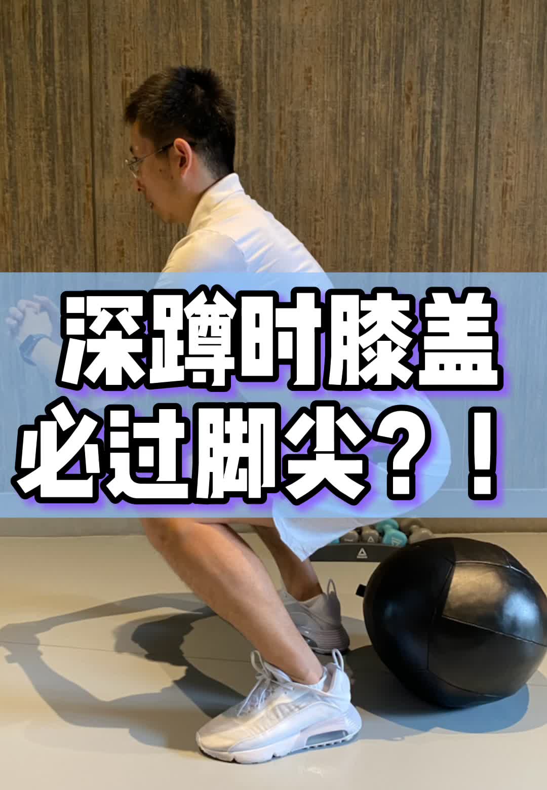 90%的人都做错了!为什么深蹲时膝盖过脚尖?