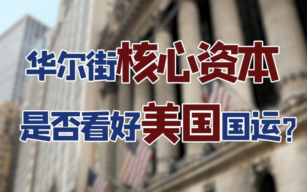 【金融南局】说好一起建设资本主义,华尔街你怎么先撤资了?哔哩哔哩bilibili