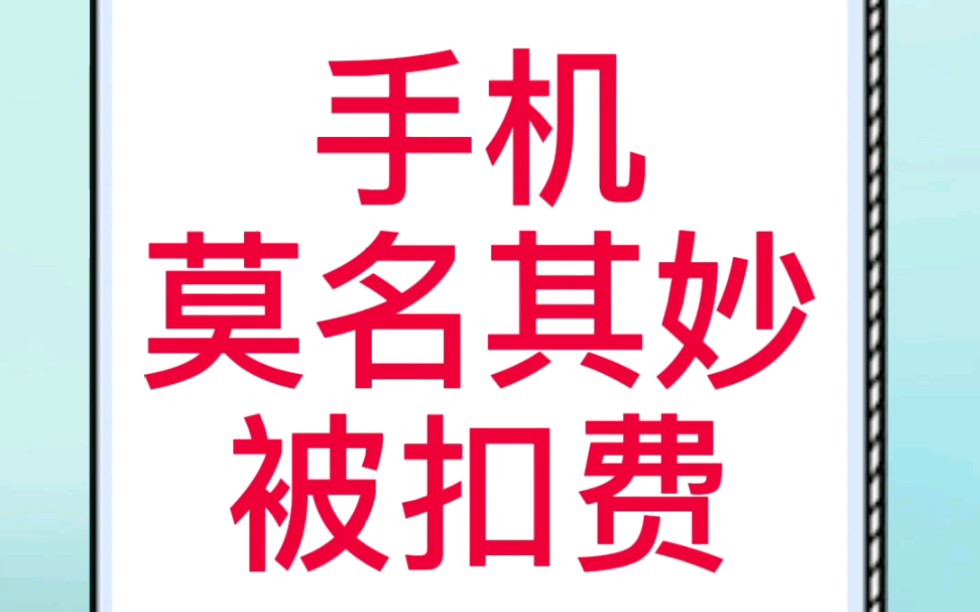 发个短信,停用你被订购的增值业务,从此远离莫名其妙的扣费!哔哩哔哩bilibili