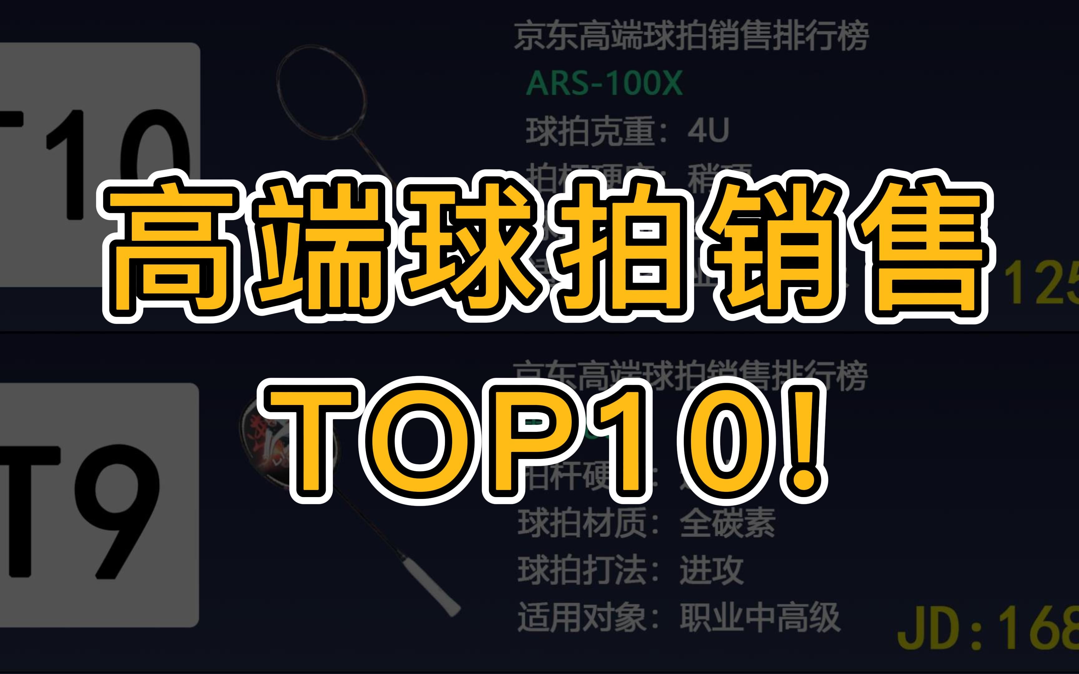 2023年2月高端羽毛球拍销售排行榜!销售第一竟是它?!哔哩哔哩bilibili