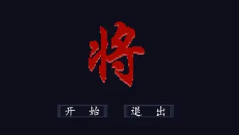独立游戏《将》预告——只能用一枚棋子的中国象棋？