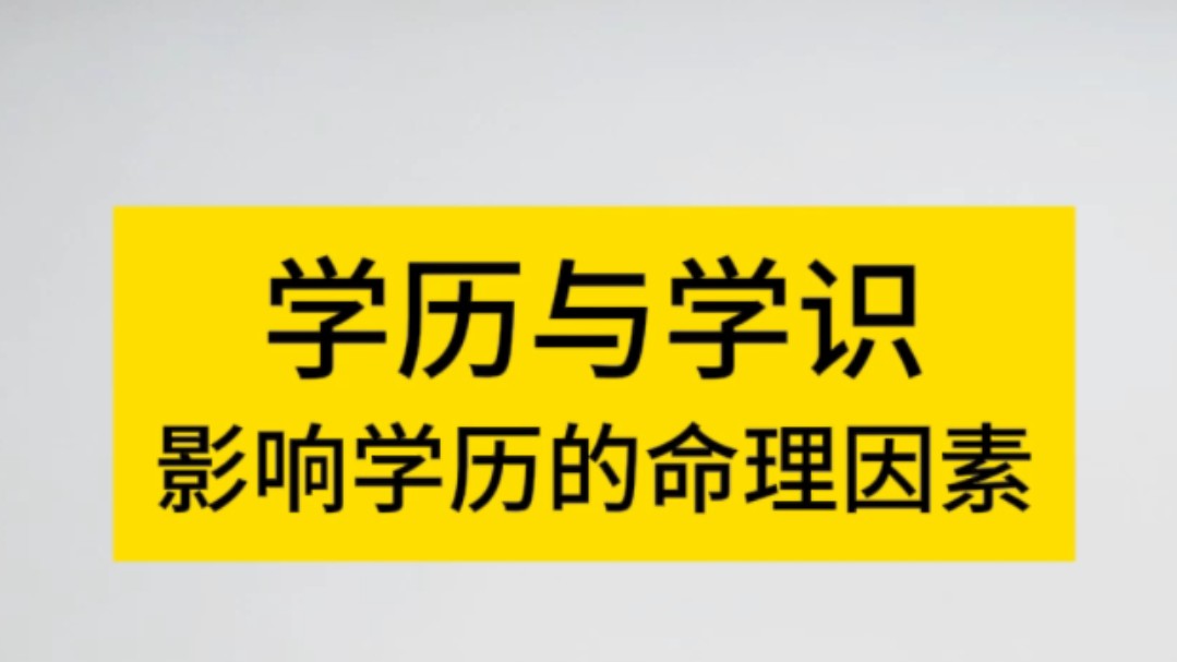 [图]八字命理之如何看读书能力学历高低