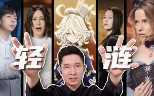 Download Video: 穿透灵魂的人声：轻涟 多版本音乐解读 【原神】