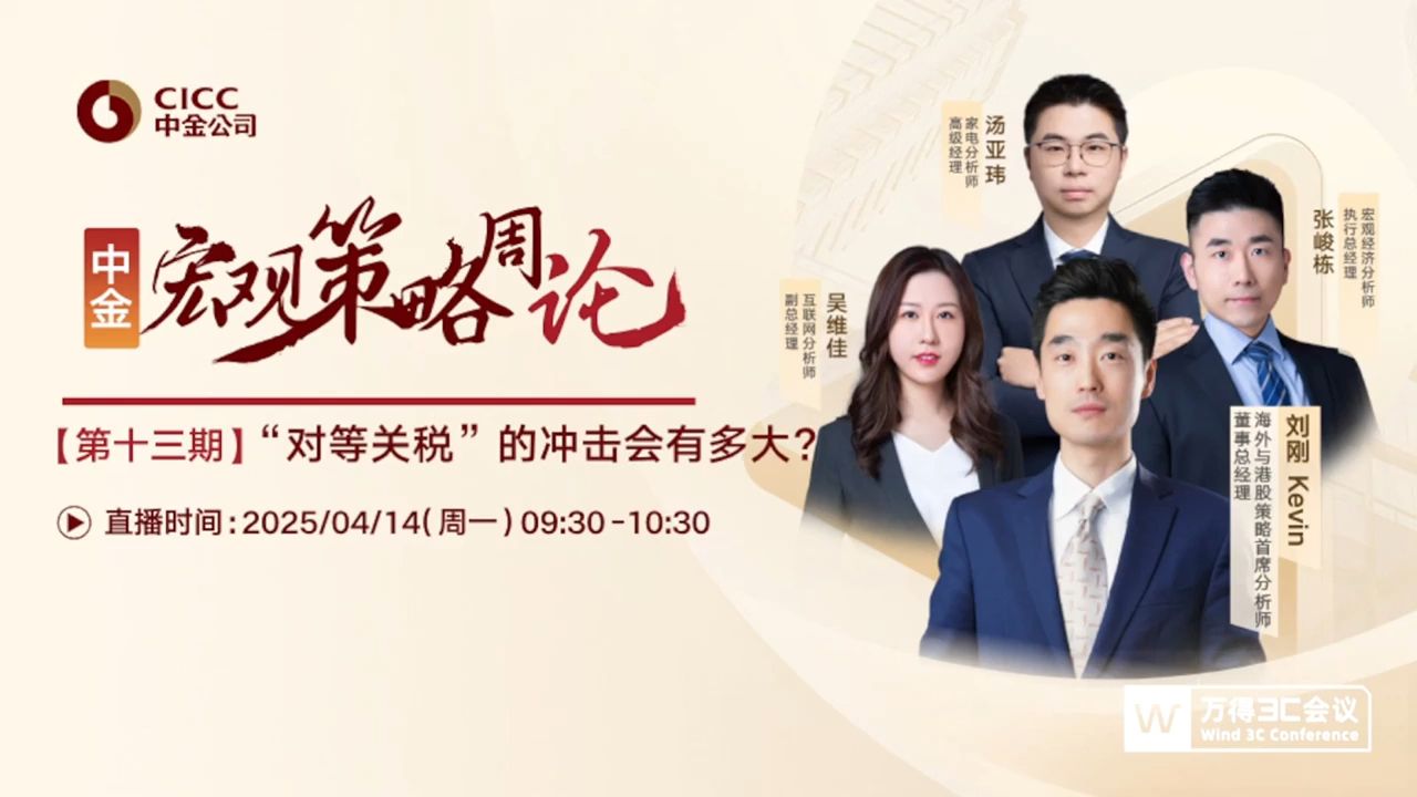 中金研究｜宏观策略周论：“对等关税”的冲击会有多大？250414