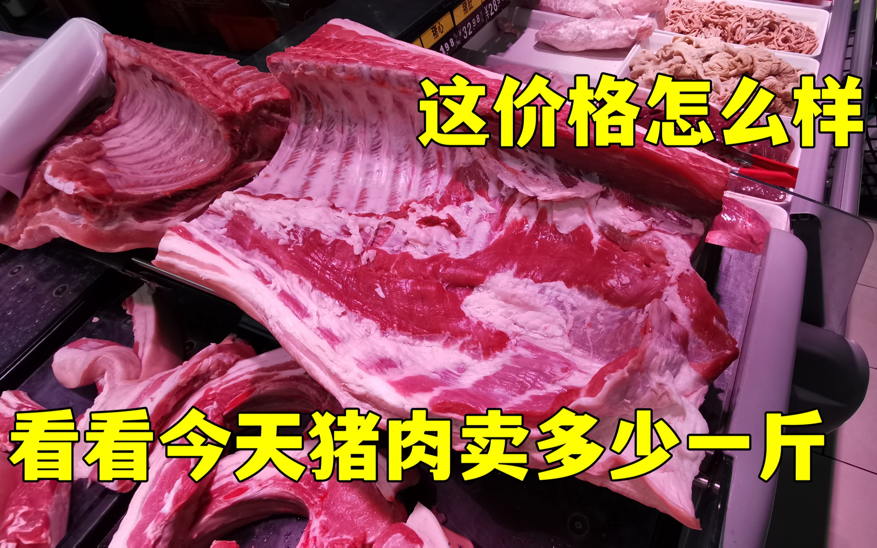 实拍江苏猪肉价格大跳水,看看今天卖多少一斤,这价格便宜吗_哔哩哔哩