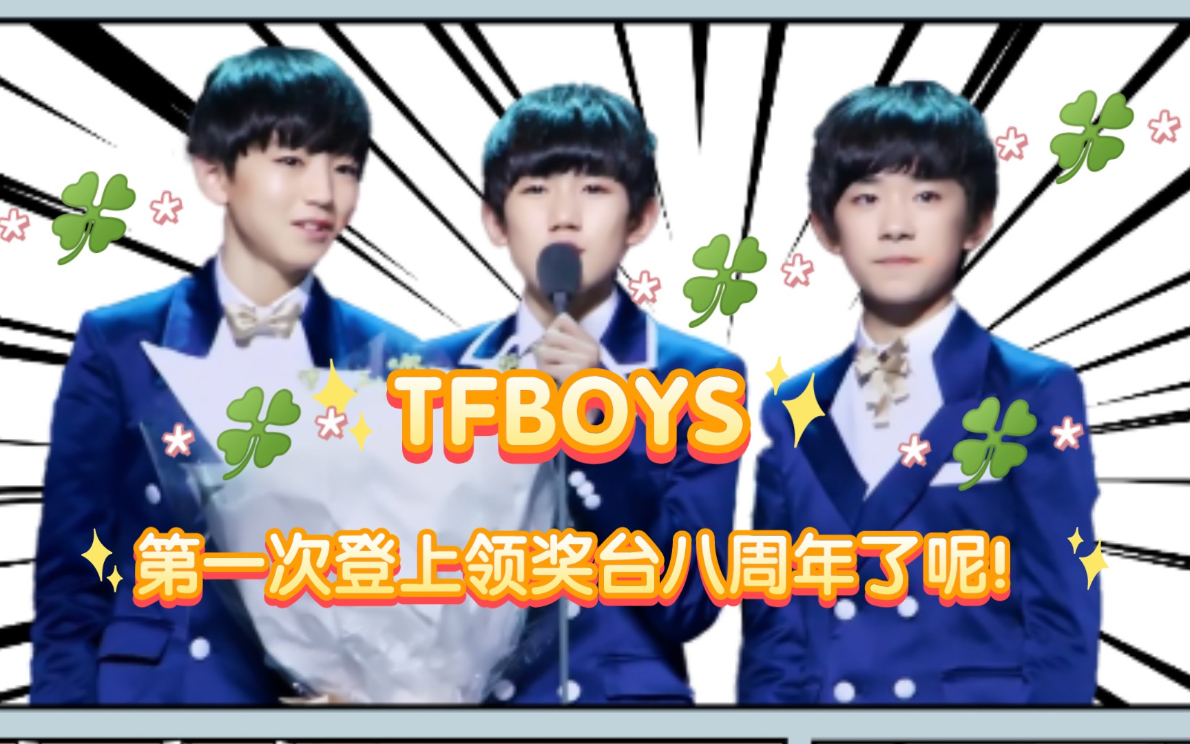 [图]【TFBOYS】415八周年快乐，今天适合听这首《梦想起航》，我们一起重温那三个第一次登上领奖台的小小少年