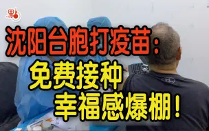 首批在沈阳打新冠疫苗台胞：免费接种幸福感“爆棚”！