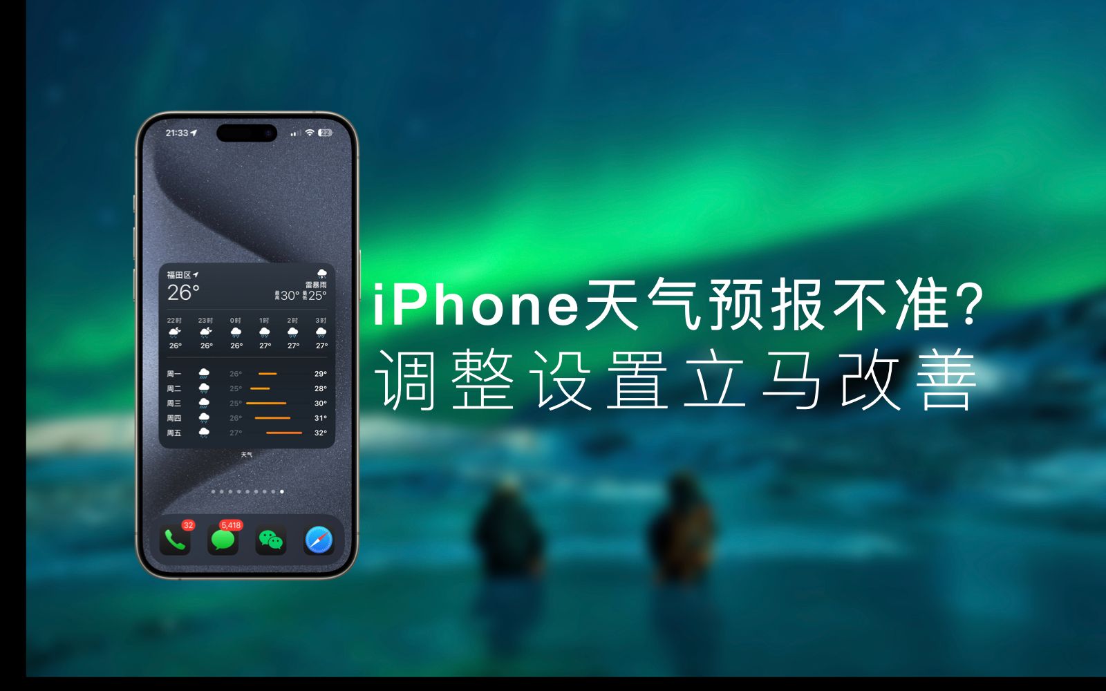 39秒教你改善iPhone自带天气预报准确度哔哩哔哩bilibili