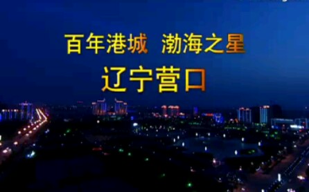 【搬运】百年港城 渤海之星 辽宁营口宣传片哔哩哔哩bilibili