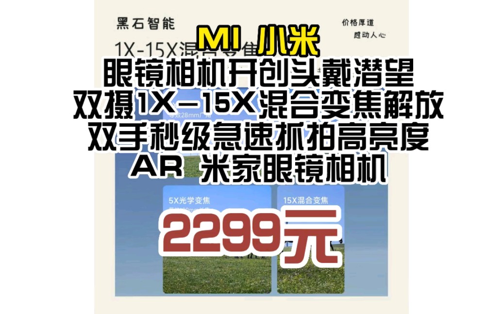 小米(MI)米家眼镜相机头戴式潜望双摄1X15X混合变焦解放双手秒级急速抓拍高亮度 米家眼镜相机 042955哔哩哔哩bilibili