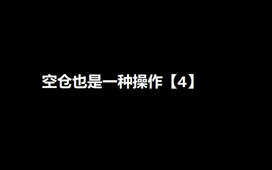 空仓也是一种操作 4哔哩哔哩bilibili