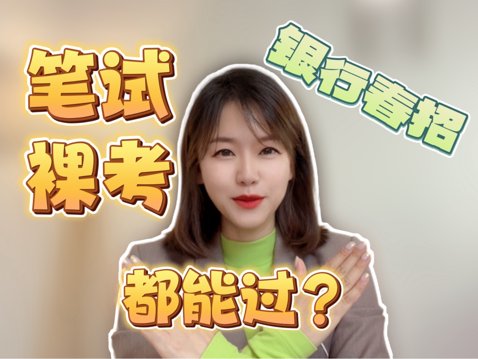 银行春招~笔试裸考都能过?【Yu雯课】哔哩哔哩bilibili