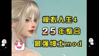 5.3最新【模拟人生4】全新绅士整合包，全DLC+全MOD，内含清凉MOD+实用模组+优化安装教！！！