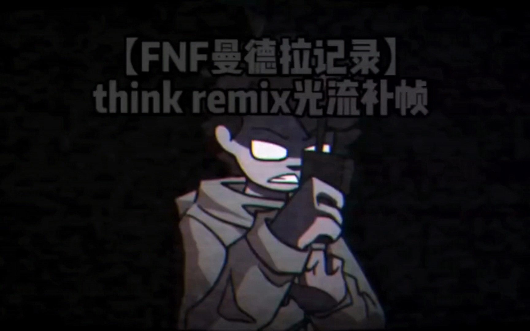 [图]【光流补帧】FNF曼德拉记录 优质mod think remix