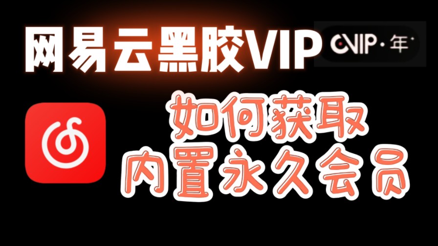 网易云会员解锁版本,全部VIP音乐免费听,支持三端!无套路免费分享哔哩哔哩bilibili