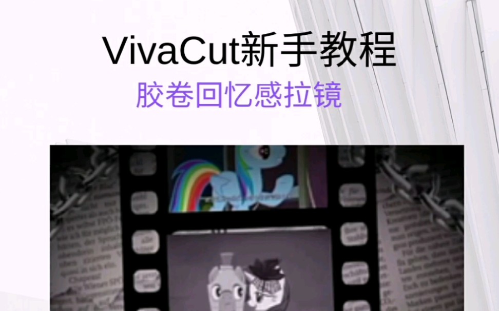 [图]【VivaCut教程】胶卷回忆感拉镜