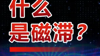 什么是磁滞