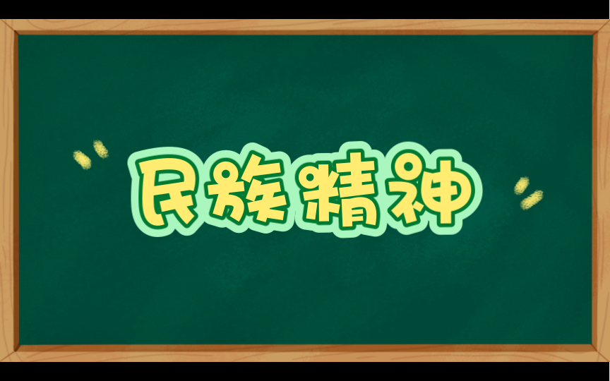 [图]关于“民族精神”的领导讲话名言警句